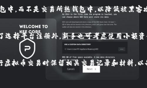   
baioti2024年河南地区虚拟币投资指南：市场前景与风险分析/baioti

关键词  
虚拟币, 河南, 投资指南, 市场前景/guanjianci 

内容主体大纲  
1. 引言  
   1.1 虚拟币的基本概念  
   1.2 河南地区虚拟币市场概况  
   
2. 虚拟币投资的利与弊  
   2.1 虚拟币的潜在收益  
   2.2 投资风险分析  
   
3. 河南地区虚拟币市场的现状  
   3.1 河南的虚拟币交易所与平台  
   3.2 河南地区用户的投资行为  
   
4. 如何选择合适的虚拟币  
   4.1 投资策略与市场分析  
   4.2 推荐的虚拟币项目  
   
5. 虚拟币的法律与政策环境  
   5.1 河南的法律法规  
   5.2 政府的监管态度  
   
6. 未来展望与发展趋势  
   6.1 河南虚拟币市场的发展前景  
   6.2 未来可能的投资机会  
   
7. 常见问题解答  
   7.1 投资虚拟币需要多少资金？  
   7.2 如何判断虚拟币的优劣？  
   7.3 虚拟币的交易时间与方法？  
   7.4 如何保护虚拟币资产的安全？  
   7.5 哪些平台适合新手投资者？  
   7.6 虚拟币的税收政策是怎样的？  

---

引言  
近年来，虚拟币作为一种新兴的投资方式，吸引了越来越多的关注。在中国的河南地区，虚拟币的投资热潮也在不断升温，许多投资者开始关注这一领域的机会与挑战。  
虚拟币的基本概念相对复杂，但其核心是充分利用区块链技术，以去中心化的方式进行交易和资产管理。随着数码经济的发展，河南地区虚拟币市场正逐渐形成各自的特色。  

虚拟币投资的利与弊  
虚拟币投资如同双刃剑，既有潜在的高收益，也伴随着显著的风险。  
2.1 虚拟币的潜在收益  
虚拟币的价格波动较大，潜在收益也相对较高。许多投资者通过低买高卖获得丰厚的利润。然而，这种收益并非总是可持续的，市场动态因素和宏观经济环境都可能导致价格急速下跌。  
2.2 投资风险分析  
在获得收益的同时，投资者也需关注潜在风险。像极端的市场波动、法律法规变化等都可能导致投资失败。特别是在河南地区，由于监管尚不完善，虚拟币投资的风险更为凸显。  

河南地区虚拟币市场的现状  
河南的虚拟币市场因地理与政策因素形成了独特的生态。  
3.1 河南的虚拟币交易所与平台  
目前，河南地区虽然没有特别突出的交易所，但一些较大的全国性平台在此地仍然活跃，提供了一定的交易活动和服务。  
3.2 河南地区用户的投资行为  
用户的行为模式因地区差异而异。很多河南的投资者由于信息不对称，往往采取跟风策略，缺乏独立的分析与判断，这也是当前市场的一个普遍现象。  

如何选择合适的虚拟币  
合理的投资选择是成功的关键。  
4.1 投资策略与市场分析  
投资者应制定合理的投资策略，使用技术分析与基本面分析相结合的方法，选择合适的虚拟币进行长期持有或短期交易。  
4.2 推荐的虚拟币项目  
在市场上，有几个有较高声誉的虚拟币项目，投资者可以关注，以分散投资风险。  

虚拟币的法律与政策环境  
了解相关的法律法规是虚拟币投资中不可或缺的一部分。  
5.1 河南的法律法规  
河南地区的虚拟币监管相对较弱，投资者在交易时需谨慎选择，确保自己不违反当地法规。  
5.2 政府的监管态度  
近年来，政府开始逐步重视对虚拟币市场的监管，尤其是在防范金融风险方面，这将对河南的虚拟币市场产生深远的影响。  

未来展望与发展趋势  
展望未来，河南的虚拟币市场可能会迎来新的机遇和挑战。  
6.1 河南虚拟币市场的发展前景  
随着技术的发展和投资者教育的普及，河南的虚拟币市场可能会稳步增长，吸引更多的投资者。  
6.2 未来可能的投资机会  
一些新兴项目和应用将推动这个市场的发展，投资者应关注相关动态，把握潜在机会。  

常见问题解答  

h47.1 投资虚拟币需要多少资金？/h4  
对于大多数投资者来说，初始投资金额可以根据自己的财务状况和风险偏好来决定。一般来说，建议使用可自由支配的资金，而不应把生活费用或必要的资金投入到虚拟币中。很多成功的虚拟币投资者建议，以低额度的资金尝试，逐步加大投入。即使是小额投资，也能够随着市场的发展获得可观的收益。如果在早期选择了合适的虚拟币项目，未来也有可能带来效益。  

h47.2 如何判断虚拟币的优劣？/h4  
判断虚拟币项目的优劣需要综合考量多个因素。首先，项目的白皮书是关键，这能帮助投资者了解项目的背景、目标以及实施计划。其次，项目团队的背景与经验也很重要。如果团队拥有成功的项目或丰富的技术积累，那么项目的成功率通常较高。此外，虚拟币的社区活跃度和开发者支持也能反映其潜力。选择有用户基础、社区支持及技术创新的项目更容易取得成功。  

h47.3 虚拟币的交易时间与方法？/h4  
虚拟币市场是24小时开放的，但各大交易平台的交易方式和规则可能有所不同。投资者可以选择使用现货交易、合约交易或者通过去中心化交易平台进行交易。现货交易适合新手，合约交易具有更高风险，更适合经验丰富的投资者。此外，目前常用的交易方式主要包括在线交易和场外交易。建议新手投资者先了解相关交易规则，并尝试模拟交易，以积累经验。  

h47.4 如何保护虚拟币资产的安全？/h4  
资产安全是虚拟币投资中非常重要的一方面。首先，投资者应选择信誉良好的交易平台，并开启双重身份验证功能，增加安全性。其次，将大多数虚拟币存放在冷钱包中，而不是交易所热钱包中，以降低被黑客攻击的风险。此外，定期备份钱包并妥善保管密钥也有助于防止资产丢失。投资者还应该保持警惕，定期更新与安全相关的知识，提高安全意识。  

h47.5 哪些平台适合新手投资者？/h4  
新手投资者可以选择一些操作简便且用户友好的平台，如火币网、币安等。这些平台通常都提供了完备的用户指南、FAQ和用户社区，能够帮助新手更好地上手。除了选择平台注册外，新手也可考虑使用小额资金进行实战操作，逐步积累经验。很多平台还提供模拟交易功能，可以无风险地进行体验。  

h47.6 虚拟币的税收政策是怎样的？/h4  
中国对虚拟币的税收政策尚未完全明确，但根据现有的法律法规，虚拟币的交易所得可能会被视为投资收益，应当纳税。投资者应及时了解有关政策动向，并在进行虚拟币交易时保留相关交易记录和材料，以备日后税务申报。在进行虚拟币投资时，合规性要放在首位，不触犯法律法规是最重要的。  

以上是基于河南地区虚拟币投资的相关内容，提供了投资者需知的信息与指导，帮助他们更好地把握虚拟币市场的发展趋势与投资机会。