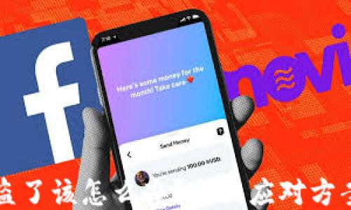 
TPWallet被盗了该怎么办？全面应对方案与预防措施