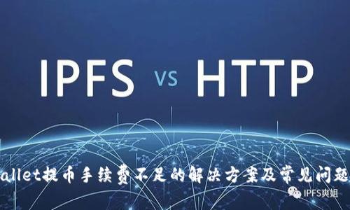 TPWallet提币手续费不足的解决方案及常见问题解析