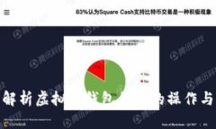 全面解析虚拟币钱包刷币的操作与风险