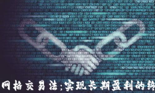 
虚拟币网格交易法：实现长期盈利的终极指南