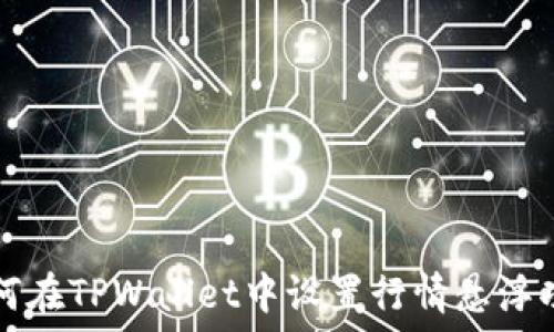   
如何在TPWallet中设置行情悬浮功能