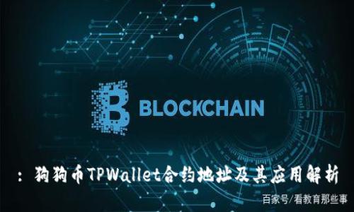 : 狗狗币TPWallet合约地址及其应用解析