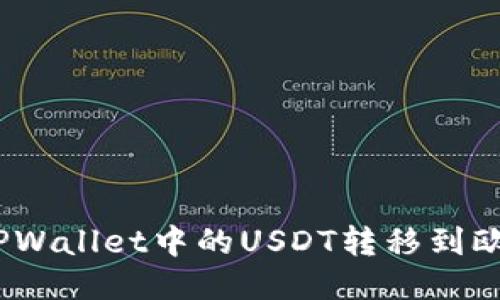 : 如何将TPWallet中的USDT转移到欧易交易所？
