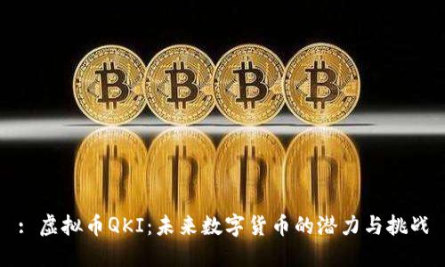 : 虚拟币QKI：未来数字货币的潜力与挑战