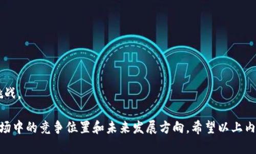 baiotiTPWallet：全球通用性与安全性分析/baioti
TPWallet, 全球通用, 安全性, 数字钱包/guanjianci

## 内容主体大纲

1. **TPWallet概述**
   - TPWallet简介
   - 发展历程

2. **全球通用性分析**
   - 支持的国家和地区
   - 多种货币的支持
   - 跨境支付的便利性
   - 用户案例分析

3. **安全性分析**
   - 数据加密技术
   - 用户隐私保护
   - 防诈骗机制
   - 安全漏洞的应对措施

4. **TPWallet的使用体验**
   - 用户界面与操作流程
   - 客户服务与支持
   - 实际使用案例分享

5. **市场竞争分析**
   - TPWallet与其他数字钱包的比较
   - 用户评价和反馈
   - 时效性与创新性

6. **未来发展趋势**
   - 市场需求分析
   - 在新技术的影响下的发展
   - 潜在挑战与应对策略

7. **常见问答**
   - 用户关注的热点问题解答

## 详细内容

### 1. TPWallet概述

#### TPWallet简介
TPWallet是一款新兴的数字钱包，旨在为用户提供安全、高效的支付解决方案。它结合了多种数字资产的管理功能，允许用户方便地存储、转账和交易各种加密货币。

#### 发展历程
TPWallet自成立以来，不断发展壮大，逐渐推出了多种新功能，以满足用户不断变化的需求。最初的核心功能是为用户提供基本的数字货币管理服务，但随着市场需求的增加，TPWallet逐步引入了跨境支付、商户支付等多种新功能。

### 2. 全球通用性分析

#### 支持的国家和地区
TPWallet支持多国用户使用，目前已覆盖亚洲、欧洲、北美等主要地区，计划继续扩大其市场份额。

#### 多种货币的支持
TPWallet支持多种主流数字货币，包括比特币、以太坊等，用户可以方便地进行多种货币的存储与转账。

#### 跨境支付的便利性
通过TPWallet，用户能够快速完成跨境支付，使得国际交易变得更加简单和高效。这项功能特别适合需要经常进行国际交易的商户和个人用户。

#### 用户案例分析
在分析用户案例时，我们发现许多商户和个人用户选择TPWallet是因为其便捷的支付流程和优秀的用户体验。用户普遍反映，TPWallet在国际汇款方面的速度和安全性都令人满意。

### 3. 安全性分析

#### 数据加密技术
TPWallet采用了行业领先的数据加密技术，以确保用户的资金和信息安全。所有交易数据均经过加密处理，降低了被黑客攻击的风险。

#### 用户隐私保护
TPWallet致力于保护用户的隐私信息，采用匿名交易等方式，确保用户的交易信息不会被泄露。

#### 防诈骗机制
为防止用户受到诈骗，TPWallet引入了多重身份验证和实时监控机制。通过这些措施，用户在交易过程中的安全性得到了进一步提升。

#### 安全漏洞的应对措施
针对可能出现的安全漏洞，TPWallet定期进行系统的安全审查，并根据市场反馈及时进行更新和，以确保钱包的安全性始终处于最高水平。

### 4. TPWallet的使用体验

#### 用户界面与操作流程
TPWallet的用户界面，操作流程直观易懂，使得即便是首次使用的用户也能快速上手。通过简单的几步，就可以完成充值、转账等操作。

#### 客户服务与支持
TPWallet提供7x24小时的客户服务支持，通过在线客服、邮件及电话等多种方式，解决用户在使用过程中的各类问题。

#### 实际使用案例分享
在使用TPWallet的过程中，许多用户反馈他们对平台的高效性和安全性表示满意。一些用户描述了他们通过TPWallet进行跨境支付的成功经历，使得他们的国际交易变得更加顺畅。

### 5. 市场竞争分析

#### TPWallet与其他数字钱包的比较
TPWallet在市场中面临众多竞争对手，包括各类数字支付平台。与其他平台相比，TPWallet具有更好的用户体验和丰富的多功能性。

#### 用户评价和反馈
用户对TPWallet的整体评价较高，尤其在安全性和使用便捷性方面，许多用户给予了积极的反馈，这为TPWallet赢得了良好的口碑。

#### 时效性与创新性
TPWallet追求技术创新，力求在快速变化的市场中保持竞争力。通过不断更新功能并引入新的支付方式，TPWallet响应了市场对数字钱包日益增长的需求。

### 6. 未来发展趋势

#### 市场需求分析
随着数字货币不断普及，市场对数字钱包的需求正在增长。TPWallet需抓住这个机会，不断扩大自身的用户基础。

#### 在新技术的影响下的发展
新技术，例如区块链技术和人工智能，正在影响数字钱包的未来发展。TPWallet需要不断研发新技术，以保持其市场竞争力。

#### 潜在挑战与应对策略
尽管市场前景广阔，TPWallet在发展过程中也面临诸多挑战，比如合规问题和市场饱和度。针对这些挑战，TPWallet应制定相应的应对策略。

### 7. 常见问答

#### Q1: TPWallet是如何保证用户资金安全的？
TPWallet通过多重安全机制，包括数据加密、用户隐私保护以及实时监控等手段，确保用户资金的安全。

#### Q2: TPWallet的手续费高吗？
相比于其他数字钱包，TPWallet的手续费相对合理，用户在进行交易时可以清楚了解相关费用。

#### Q3: TPWallet的客户服务质量如何？
TPWallet提供7x24小时的客户服务支持，用户可以通过多种方式联系到客服，解决在使用过程中的问题。

#### Q4: TPWallet支持哪些类型的数字货币？
TPWallet支持多种主流数字货币，包括比特币、以太坊等，用户能够方便地管理多种数字资产。

#### Q5: TPWallet是否适合新用户使用？
TPWallet的用户界面友好，即使是对于初次接触数字钱包的新用户也十分易用。

#### Q6: TPWallet未来的发展方向是什么？
TPWallet将致力于技术创新，拓展市场覆盖范围，持续用户体验，以应对未来市场的变化和挑战。

通过对TPWallet的深入分析，我们可以看出它在全球通用性和安全性方面的优势，以及在市场中的竞争位置和未来发展方向。希望以上内容能帮助您更好地了解TPWallet。