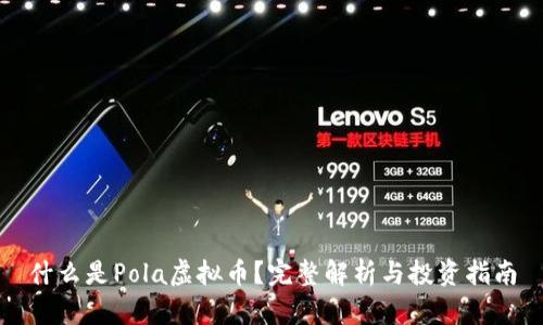 什么是Pola虚拟币？完整解析与投资指南