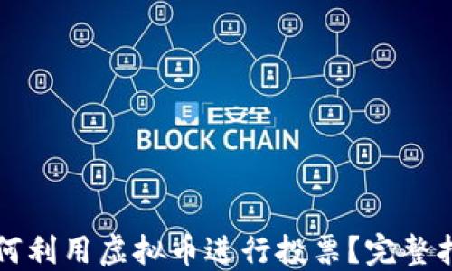 
如何利用虚拟币进行投票？完整指南