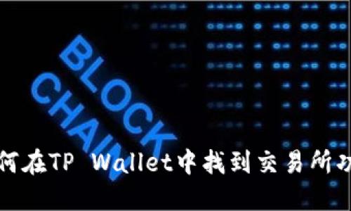 如何在TP Wallet中找到交易所功能