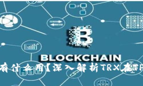 TPWallet的TRX有什么用？深入解析TRX在TPWallet中的应用
