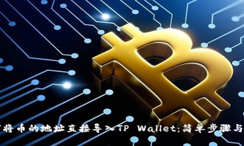 如何将币的地址直接导入TP Wallet：简单步骤与指南