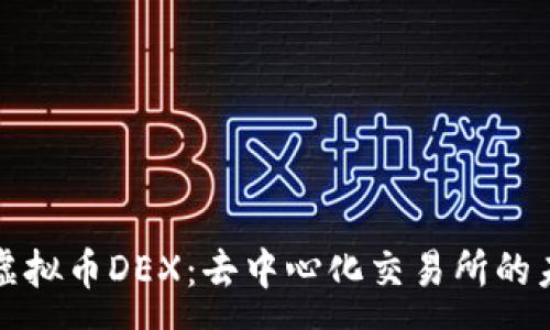:
全面解析虚拟币DEX：去中心化交易所的未来与挑战
