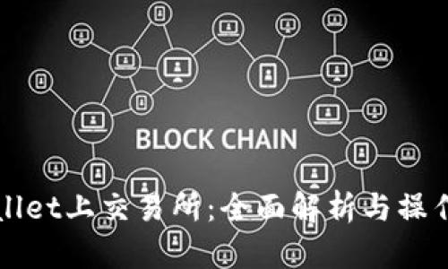 TPWallet上交易所：全面解析与操作指南