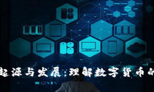 虚拟币的起源与发展：理解数字货币的背后故事