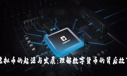 虚拟币的起源与发展：理解数字货币的背后故事