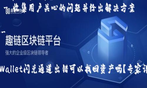 内容提纲

1. **引言**
   - TPWallet简介
   - 闪兑通道的基本功能与重要性
   - 常见的闪兑问题概述

2. **TPWallet闪兑通道的运作机制**
   - 闪兑的定义与必要性
   - 资产兑换的流程
   - 影响交易成功的因素

3. **闪兑通道出错的原因**
   - 用户操作失误
   - 系统故障
   - 暴露于恶意攻击

4. **如何处理闪兑通道错误的情况**
   - 定位问题的来源
   - 常见的错误类型（如提现失败、资产丢失）
   - 尝试恢复的方法

5. **找回资产的步骤**
   - 联系TPWallet客服的原则和建议
   - 提供必要的交易信息
   - 文档与截图的重要性

6. **避免闪兑通道错误的建议**
   - 正确使用闪兑功能的技巧
   - 了解资产的流动性与风险
   - 定期关注官方公告和更新

7. **总结**
   - TPWallet闪兑通道的重要性再强调
   - 用户自我保护意识的提升

8. **常见问题解答**
   - 收集用户关心的问题并给出解决方案

---


TPWallet闪兑通道出错可以找回资产吗？专家详解