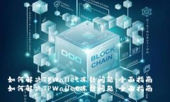 如何解决TPWallet冻结问题：全面指南  如何解决