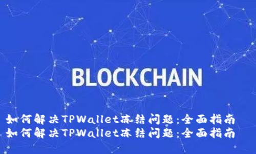如何解决TPWallet冻结问题：全面指南  
如何解决TPWallet冻结问题：全面指南