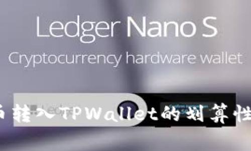 Pig币转入TPWallet的划算性分析