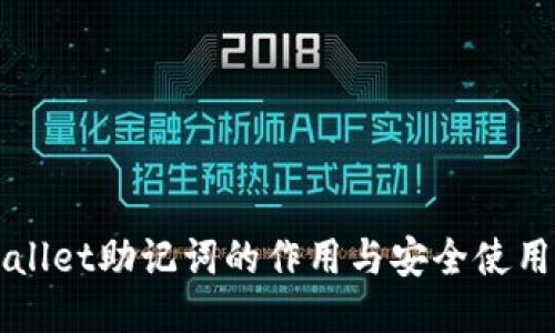 TPWallet助记词的作用与安全使用指南