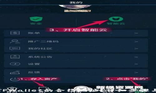 
如何查找TPWallet的合约地址？详细步骤与注意事项