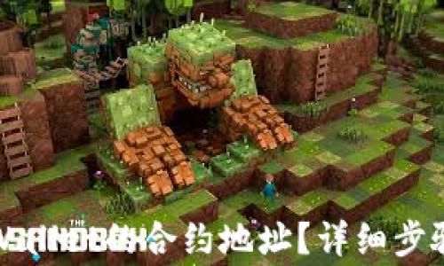 
如何查找TPWallet的合约地址？详细步骤与注意事项