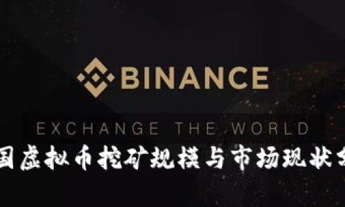 美国虚拟币挖矿规模与市场现状分析