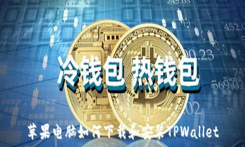   
苹果电脑如何下载和安装TPWallet