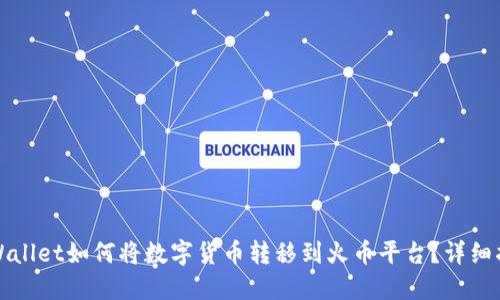 TPWallet如何将数字货币转移到火币平台？详细指南