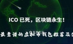 2023年最靠谱的虚拟币钱包推荐及使用指南