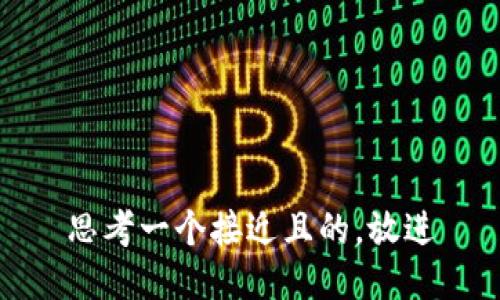 思考一个接近且的，放进