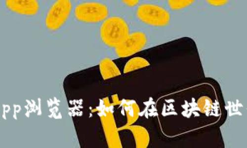 探索TPWallet DApp浏览器：如何在区块链世界中实现无缝体验