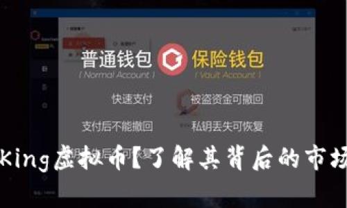 什么是Dog King虚拟币?了解其背后的市场与投资机会