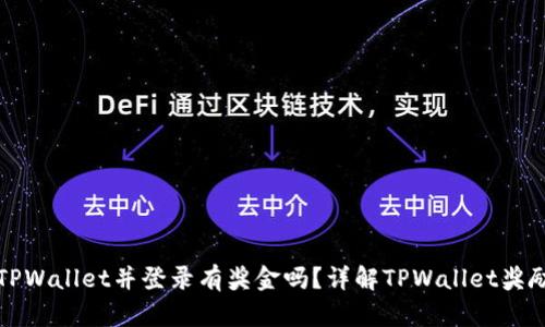 注册TPWallet并登录有奖金吗？详解TPWallet奖励机制