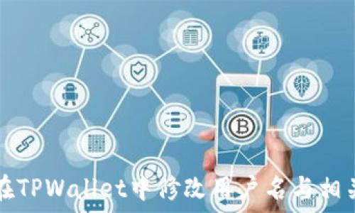   
如何在TPWallet中修改用户名与相关设置