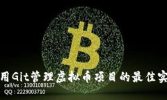 使用Git管理虚拟币项目的最佳实践