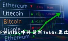 如何在TPWallet中将薄饼Token更改为中文？