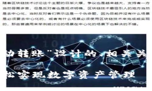 以下是为“tpwallet脚本自动转账”设计的、相关关键词、内容大纲和问题解析。

TPWallet脚本自动转账：轻松实现数字资产管理