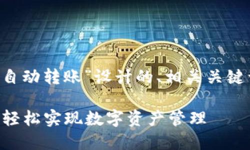 以下是为“tpwallet脚本自动转账”设计的、相关关键词、内容大纲和问题解析。

TPWallet脚本自动转账：轻松实现数字资产管理