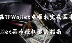 如何在TPWallet中顺利完成买币授权TPWallet买币授权
