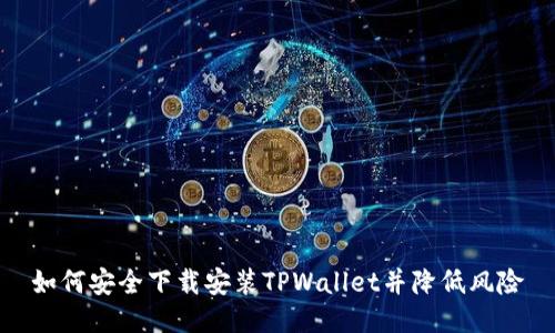 如何安全下载安装TPWallet并降低风险