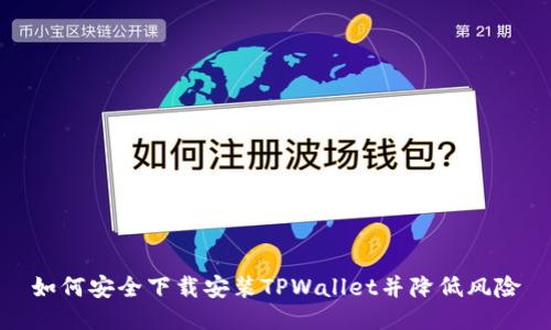如何安全下载安装TPWallet并降低风险