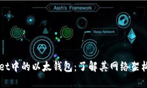 TPWallet中的以太钱包：了解其网络架构与特色
