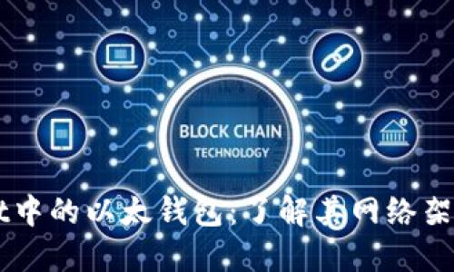 TPWallet中的以太钱包：了解其网络架构与特色