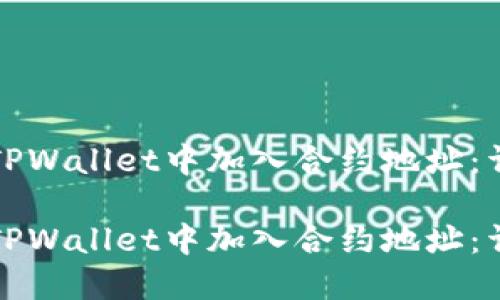 如何在TPWallet中加入合约地址：详细指南

如何在TPWallet中加入合约地址：详细指南