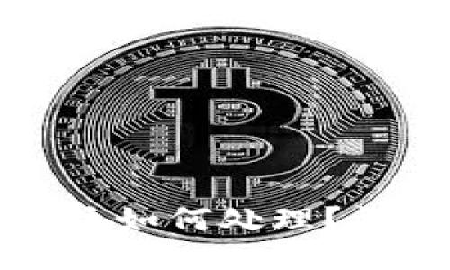 ```xml
网上虚拟币被骗后该如何处理？详细指导与应对策略