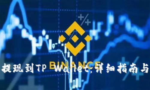 如何将比特币提现到TP Wallet：详细指南与常见问题解答