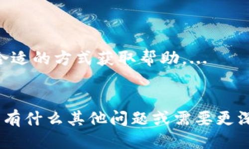 biao titpwallet查看已购买币种的方法及技巧/biao ti
tpwallet, 查看币种, 数字货币, 钱包使用/guanjianci

## 内容主体大纲

1. **引言**
   - 什么是TPWallet？
   - TPWallet的基本功能介绍。

2. **如何下载和注册TPWallet**
   - 下载TPWallet的步骤
   - 注册新用户的流程

3. **tpwallet账户的结构**
   - 账户的基本组成
   - 钱包地址和私钥的概念

4. **查看买到的币的方法**
   - 通过APP查看
   - 通过官网查看
   - 通过区块链浏览器查看

5. **币种展示和管理功能**
   - 如何分类和管理不同币种
   - 交易记录的查询

6. **常见问题与解答**
   - TPWallet常见错误的解决方案
   - 如何保护钱包的安全

7. **总结**
   - TPWallet的优缺点分析
   - 对新手用户的建议

## 内容

### 引言
在数字货币迅速发展的今天，越来越多的投资者开始使用数字钱包来管理和交易他们的资产。TPWallet作为一种现代化的数字货币钱包，不仅支持多种币种的存储和交易的便利，还提供了清晰易用的界面，让用户能够轻松查看自己的资产。
本篇文章将深入探讨如何在TPWallet中查看已购买的币种，帮助用户更有效地管理自己的数字资产。

### 如何下载和注册TPWallet
#### 下载TPWallet的步骤
首先，用户需要在其智能设备上下载TPWallet。TPWallet可以在各大应用商店（如App Store和Google Play）中找到。用户只需在搜索框中输入“TPWallet”，找到相应的应用后点击下载，按照提示完成安装。

#### 注册新用户的流程
下载完成后，打开TPWallet。用户将看到注册和登录的选项。选择注册后，输入必要的信息，如邮箱和设置密码。建议用户使用强密码提高安全性。注册后，用户会收到一封确认邮件，需按照邮件指示完成确认。

### tpwallet账户的结构
#### 账户的基本组成
TPWallet的账户结构主要由钱包地址和私钥组成。钱包地址是用户进行交易时提供给其他用户的“身份证”，而私钥则是管理和转移资产的关键，用户需妥善保管。

#### 钱包地址和私钥的概念
钱包地址通常是一个字母和数字组合的字符串，用户可以通过它接收各种数字货币。而私钥则应保持绝对的保密。任何人获取用户的私钥就可以完全控制该钱包中的资产。

### 查看买到的币的方法
#### 通过APP查看
用户打开TPWallet应用后，登录账户，即可在主界面看到自己持有的所有币种及其数量。点击具体的币种，可以查看该币种的详细信息，包括当前价格、涨跌幅等。

#### 通过官网查看
除了应用，用户也可以通过TPWallet的官网查看资产。在官网上，用户需要登录账户后才能访问自己的资产信息。

#### 通过区块链浏览器查看
使用区块链浏览器是验证和查看资产的一种方法。用户可以通过输入自己的钱包地址，在区块链浏览器中查询到该地址的所有交易记录及资产情况，比如当前余额、交易历史等信息。

### 币种展示和管理功能
#### 如何分类和管理不同币种
TPWallet允许用户将不同的币种进行分类，以便于管理。用户可以创建文件夹，将同类币种放到一起，方便后续的查看和交易。

#### 交易记录的查询
在TPWallet中，用户可以随时查看自己的交易记录。通过点击“交易记录”选项，用户可以看到所有的买入、卖出、转账等历史交易的详细信息。

### 常见问题与解答
#### TPWallet常见错误的解决方案
在使用TPWallet时，用户可能遇到一些常见的问题，例如无法登录、资产未显示等。针对这些问题，用户可以逐一检查注册信息、网络连接等因素，必要时可联系TPWallet的客服进行咨询。

#### 如何保护钱包的安全
保护钱包安全是数字货币投资者必须重视的问题。用户应定期更新密码，开启两步验证，确保私钥的安全，并避免在公共网络下进行交易操作。

### 总结
#### TPWallet的优缺点分析
TPWallet的优势在于其界面友好、支持多种币种，并且提供了多种安全措施。但同时，用户也需要注意其隐私保护和安全性，避免因管理不善造成资产损失。

#### 对新手用户的建议
对于新手用户来说，建议在充分了解TPWallet的操作方法后再进行投资，并定期查看和管理资产，以确保其安全和增值。

## 相关问题

### 问题一：TPWallet有哪些安全措施？
#### 安全措施概述
TPWallet非常重视用户资产的安全，因此提供了多种安全措施，包括但不限于。...
（此处展开详细介绍安全措施）

### 问题二：TPWallet能支持哪些币种？
#### 支持的币种清单
TPWallet目前支持多种主流的数字货币，包括比特币、以太坊、Ripple等。用户可在应用内查看支持的币种列表，并可定期更新。...
（此处展开介绍每种币种的特点及使用）

### 问题三：如何进行TPWallet中的币种转换？
#### 币种转换步骤
在TPWallet中，用户可以方便地进行币种转换，以下是具体步骤。...
（此处详细解释币种转换方法）

### 问题四：TPWallet的手续费是怎样计算的？
#### 手续费概述
TPWallet会对每笔交易收取一定的手续费，这笔费用通常与交易的币种和网络状态有关。用户可以在交易页面查看具体的手续费。...
（此处进一步详细介绍手续费相关）

### 问题五：如何恢复TPWallet的账户？
#### 账户恢复流程
如果用户忘记了TPWallet的登录信息，可以通过以下方式进行账户恢复。...
（进一步增加恢复账户的方法与注意事项）

### 问题六：TPWallet提供哪些客户支持？
#### 客户支持途径
TPWallet提供多种客户支持途径，包括在线客服、邮件支持和社区论坛等，用户可以根据自己的需要选择合适的方式获取帮助。...
（详细介绍客户支持的内容和如何使用）

以上内容是关于TPWallet查看已购买币种的详细指导和相关常见问题的解析，希望对用户有所帮助！如果有什么其他问题或需要更深入的探讨，欢迎评论和交流。