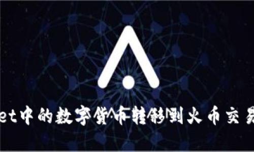 如何将TPWallet中的数字货币转移到火币交易所的详细教程