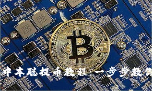 TPWallet中本聪提币教程：一步步教你轻松提币